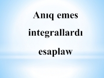 Презентация по математического анализа по тему Методы определение неопределенного интеграла