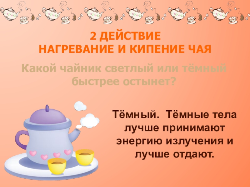 Какой чайник быстрее остынет. Чайник светлый день. Какой чайник светлый или тёмный быстрее остынет?. Кипения чай.