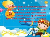 Деловая игра для воспитателей и педагогов Развитие познавательно-исследовательской деятельности дошкольников через организацию проектной деятельности и детского экспериментирования