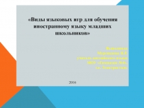 Презентация по английскому языку на тему Игры на уроках английского языка ( 5 класс)