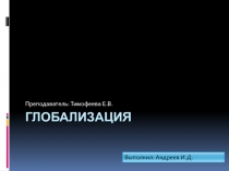 Презентация по обществознанию: Глобализация.