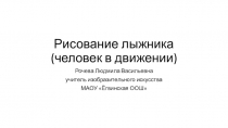 Презентация по изобразительному искусству на тему Рисование человека в движении