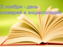 Презентация по русскому языку 22 ноября - день энциклопедий и словарей (5 класс)