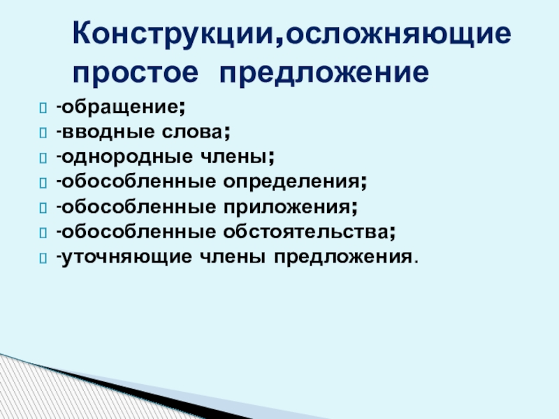 Осложнено обособленным обстоятельством и однородными сказуемыми