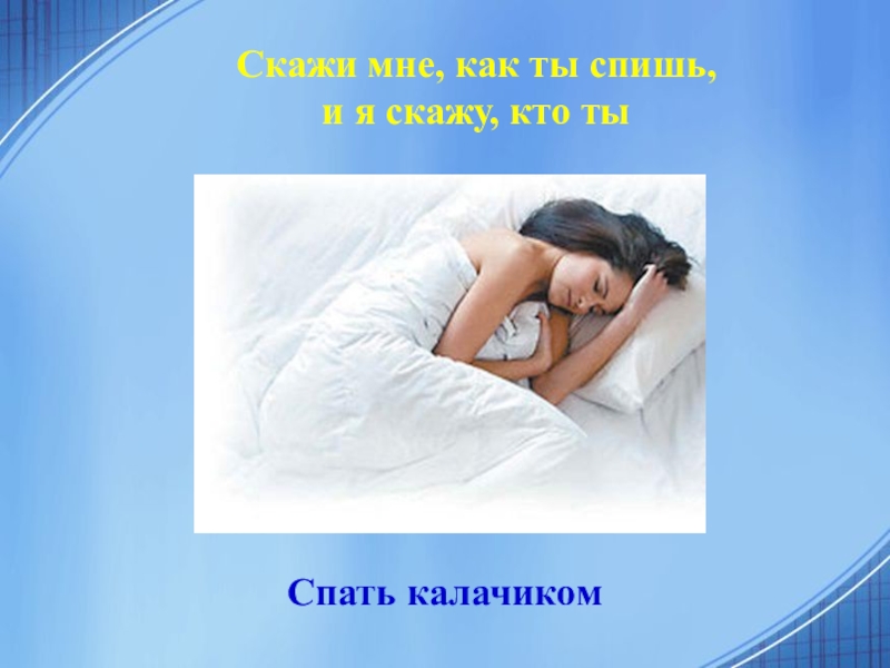 Скажи сон. Спать калачиком. Скажи как ты спишь и я скажу кто ты.