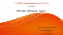 Презентация по изобразительному искусству на тему Рисуем пейзаж (1 класс)