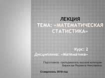 Презентация для лекционного занятия по математической статистике
