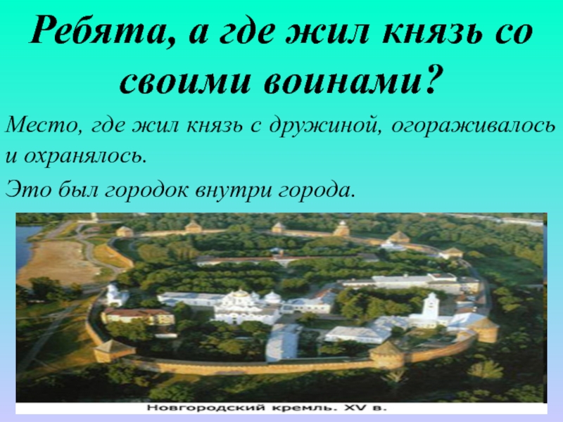 Где жили воины. Где жил князь. Где жили князья. Место где жили князья. Место, где жил князь с дружиной, огораживалось и охранялось.