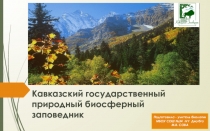 Презентация Квкзский биосферый заповедник