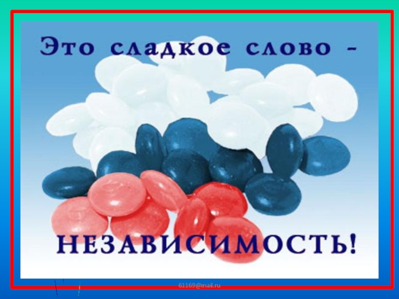 Меньше слов сладко. День независимости прикол. День независимости прикольные картинки. День независимости - от нас ничего не зависит. День независимости России прикол.