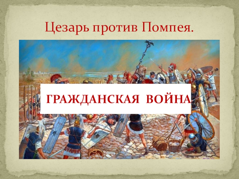 Помпей против цезаря. Гражданская война Цезаря и Помпея. Цезарь Гражданская война. Война между Цезарем и Помпеем. Гражданская война между Цезарем и Помпеем.