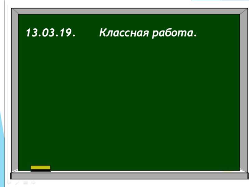 Десятичные дроби произвольного знака 6 класс никольский презентация