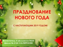 Презентация Классный час Празднование Нового года
