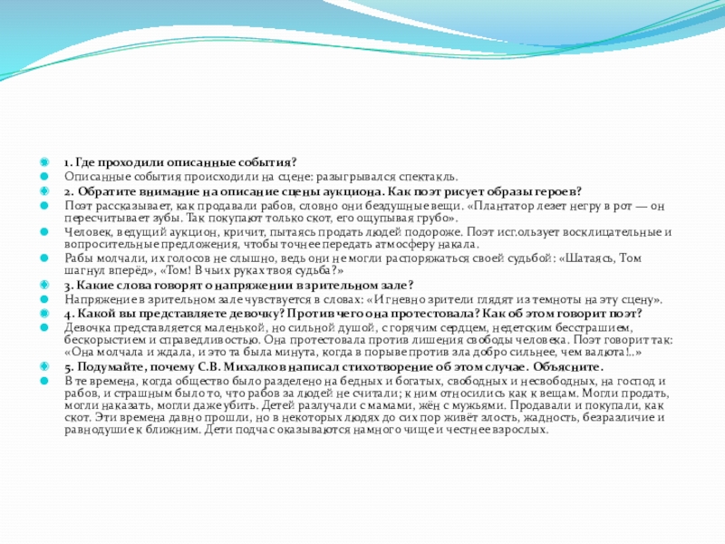 Обратите внимание на описание сцены аукциона как поэт рисует образы героев