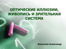Зрение. Оптические иллюзии