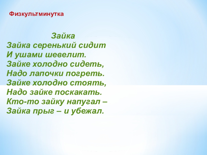 Зайка серенький сидит. Физкультминутка Зайка серенький сидит. Физминутка Зайка. Физкультминутка с Знайкой. Физминутка Зайка серенький.