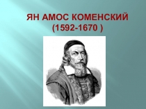 Презентация по педагогике на тему Я. А. Коменский
