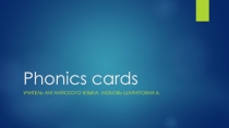 Презентация по английскому языку для закрепления транскрипции: Phonics cards