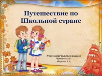 Презентация внеклассного мероприятия для 5 класса Школьная страна.