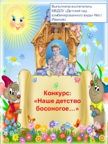 Презентация Мое босоногое детство