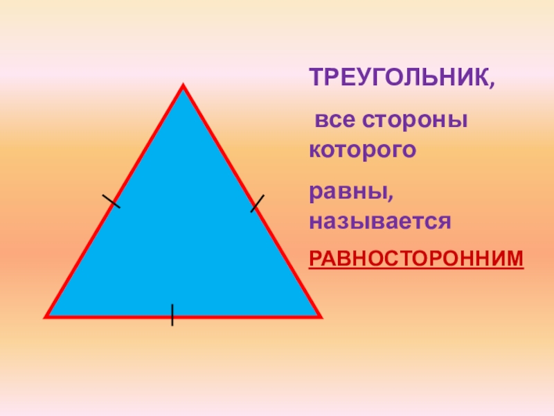 Два треугольника называются равными если