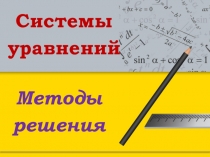 Презентация по алгебре Системы уравнений (11 класс)
