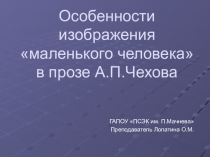 Презентация по литературе на тему: Особенности изображения маленького человека в прозе А.П.Чехова.