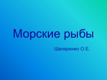 Презентация Морские рыбы 8 класс для школ VIII вида