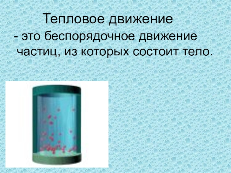 Тепловое движение тела. Тепловое движение физика 8 класс. Физика 8 класс тепловое движение температура. Свойства теплового движения. Тепловое движение это 8 класс.