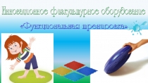 Презентация по физкультуре на тему: Инновационное физическое оборудование