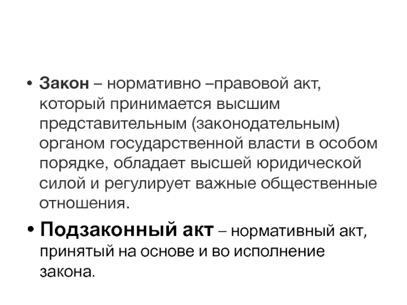 Закон – нормативно –правовой акт, который принимается высшим представительным (законодательным) органом государственной власти в особом порядке, обладает высшей