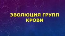 Презентация по биологии на тему эволюция групп крови  (8 класс(