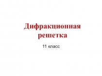 Презентация по физике на тему Дифракционная решетка 11 класс