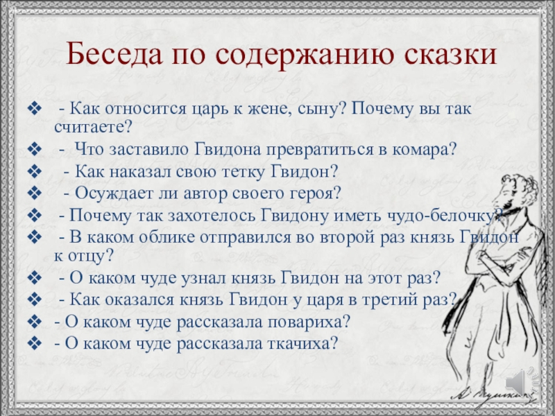 Беседа по содержанию сказки - Как относится царь к жене, сыну? Почему вы так считаете? -