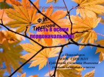 Презентация по литературному чтению Ф.И.Тютчев Есть в осени первоначальной...