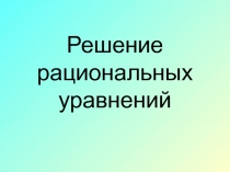 Презентация по математике на тему Решение рациональных уравнений (8 класс)