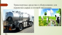 Презентация по теме Транспортные средства молока