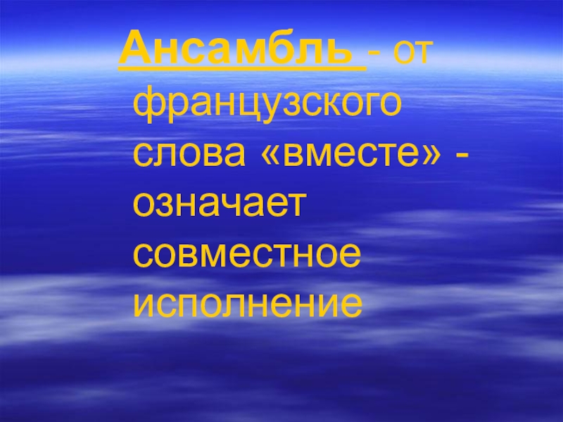 Инструментальный ансамбль презентация 2 класс