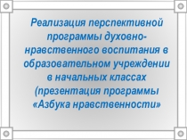 Презентация программы по внеурочной деятельности Азбука нравственности