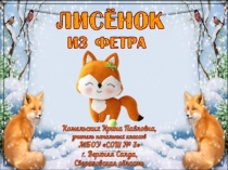 Лисёнок из фетра. Презентация к уроку технологии