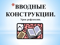 Презентация по русскому языку на тему  Вводные конструкции.