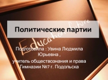 Презентация к уроку права Политические партии