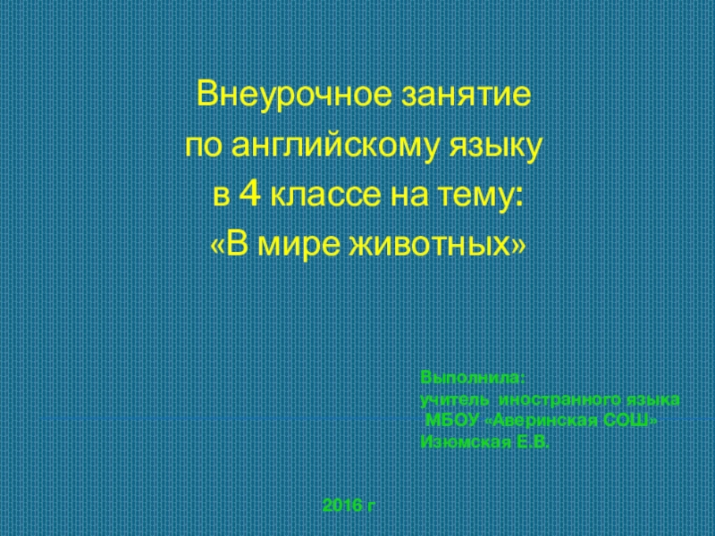 Внеурочное занятие по английскому языку в 4 классе