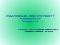 Презентация по биологии 6 класс на тему Значение мхов