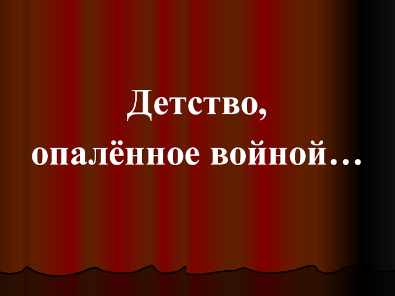 Детство опаленное войной картинки для фона