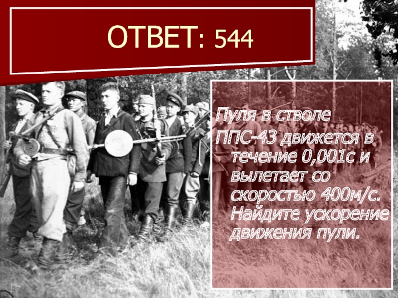 Как партизаны обнаружили шпиона ответ. Загадка про Партизан для детей. Стихи о войне о Партизанах. Задача партизанскому отряду. Загадки о детях Партизанах для детей.