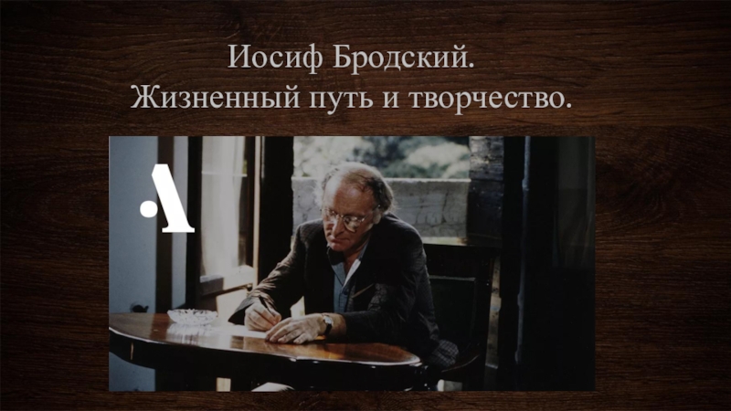 Презентация Презентация по литературе на тему : Иосиф Бродский. Жизненный путь и творчество
