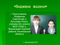 Презентация по окружающему миру Водяное колесо