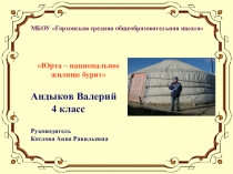 Презентация к исследовательской работе Андыкова Валерия Юрта - национальное жилище бурят