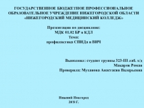 Профилактика СПИДа и ВИЧ